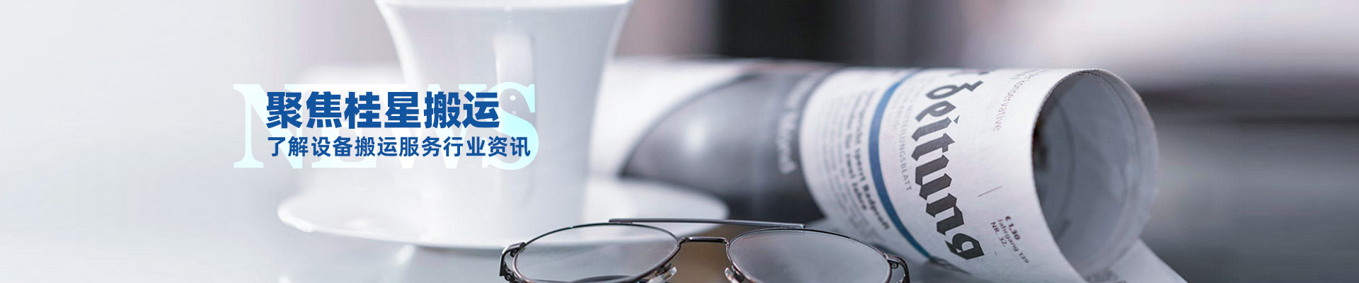 桂星搬運-規?；瘜I性施工企業及工業設備服務提供商